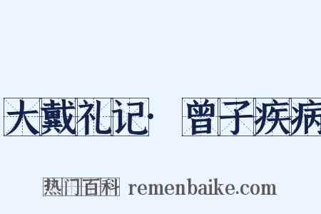 大戴礼记·曾子疾病是什么意思的图片